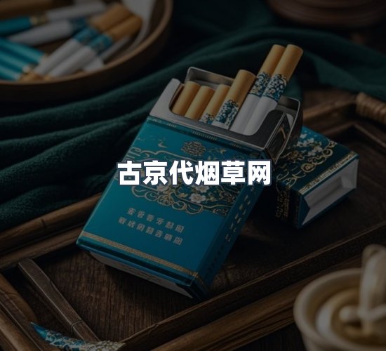 关于古京代烟草网