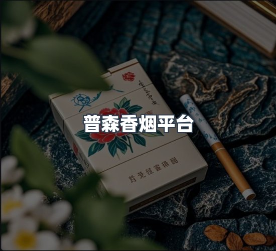关于普森香烟平台